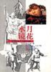 水月镜花--后现代主义与当代戏剧 - 麻文琦