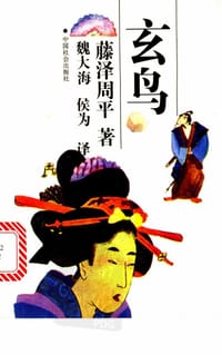 书籍 玄鸟的封面