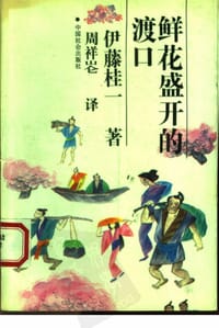 鲜花盛开的渡口