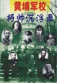 书籍 黄埔军校将帅沉浮录的封面