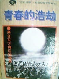 青春的浩劫 - 方正
