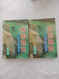 告别港英