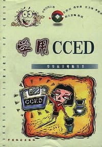学用电脑工具软件 电脑选装维护指南 学用INTERNET 学用CCED WPS使用方法和技巧 DOS使用指南 学用电脑 WORD7.0 WINDOWS速通指南 学用FOX.BASE 学用VISUAL BASIC4.0 FOR WINDOWS95