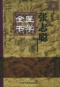 张志聪医学全书/明清名医全书大成 - 无名图书
