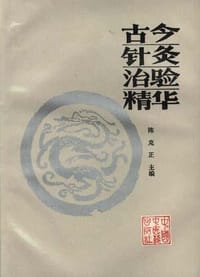 古今针炙治验精华