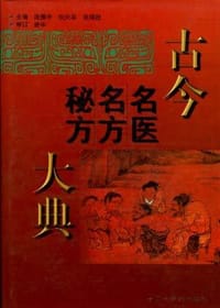 古今名医名方秘方大典 - 无名图书