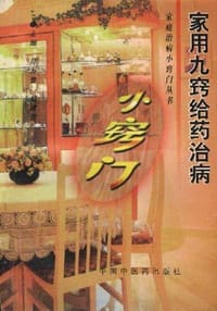 家用九窍给药治病小窍门 - 无名图书