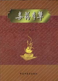 书籍 毒药本草的封面