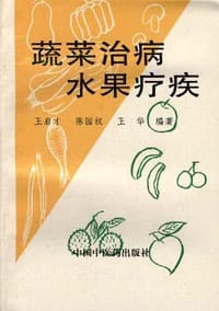 书籍 蔬菜治病水果疗疾的封面