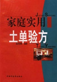 家庭实用土单验方