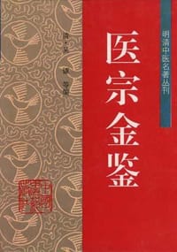 医宗金鉴