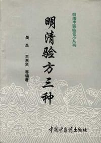 明清验方三种 - 邱金麟, 王凤兰 校注