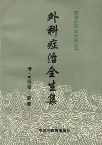 外科症治全生集