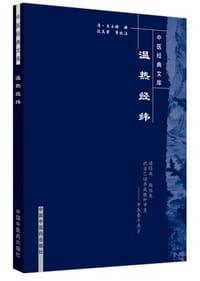 温热经纬 - 无名图书