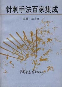 针刺手法百家集成