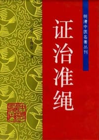 证治准绳