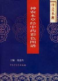 神农本草经中药彩色图谱 - 沈连生 编