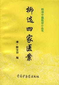 柳选四家医案 - 尤在泾