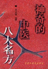 神奇的中医八大名方 - 宋乃光