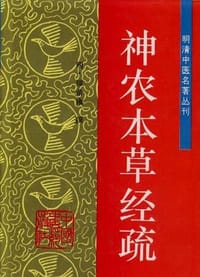 神农本草经疏