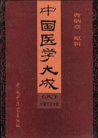 中国医学大成