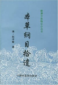 本草纲目拾遗