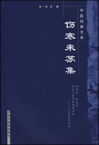 伤寒来苏集 - 柯琴