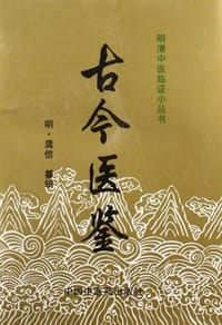 古今医鉴 - 龚信