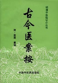 书籍 古今医案按的封面