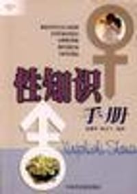 性知识手册