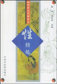 性科学与中国传统性修炼 - 蔡俊 编