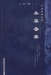 书籍 本草备要的封面
