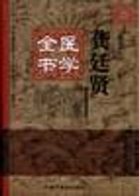 书籍 龚廷贤医学全书的封面