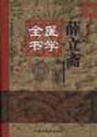 薛立斋医学全书 - 盛维忠