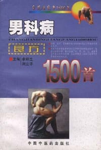 男科病良方1500首