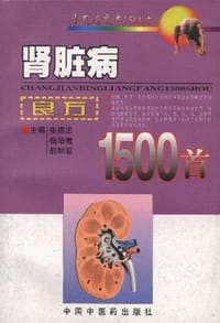肾脏病良方1500首 - 杨培君
