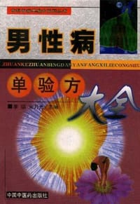 男性病单验方大全 - 无名图书