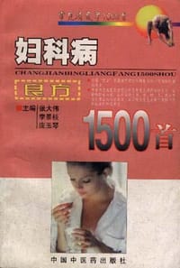 书籍 妇科病良方1500首的封面