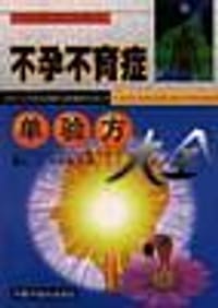 不孕不育症单验方大全 - 孔立 等