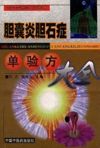 胆囊炎胆石症单验方大全 - 
      
