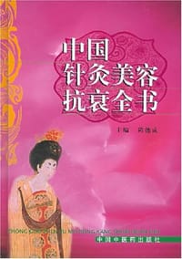 中国针灸美容抗衰全书