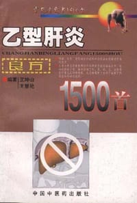 乙型肝炎良方1500首