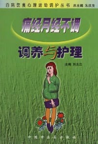 痛经月经不调调养与护理