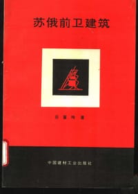 书籍 苏俄前卫建筑的封面