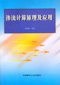 渗流计算原理及应用 - 
      