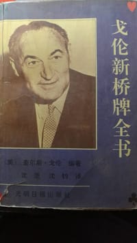 戈伦新桥牌全书
