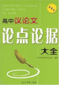 书籍 高中议论文论点论据大全的封面