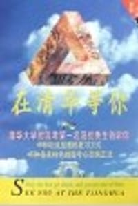 在清华等你