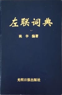 左联词典 - 姚辛 编著