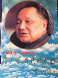 书籍 邓小平时代的中国(1-4)的封面